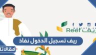 رابط ريف تسجيل الدخول نفاذ برقم الهوية 1444