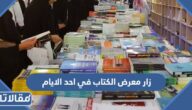 زار معرض الكتاب في احد الايام