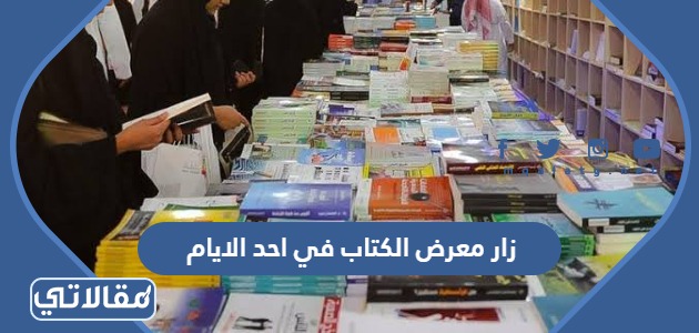 زار معرض الكتاب في احد الايام