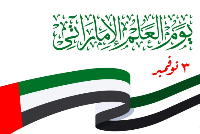 يوم العلم الإماراتي