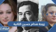 من هي زوجة صدام حسين الثانية ويكيبيديا