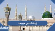 زيارة النبي عن بعد عند الشيعة مكتوبة