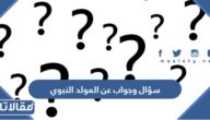 سؤال وجواب عن المولد النبوي الشريف للاذاعة المدرسية