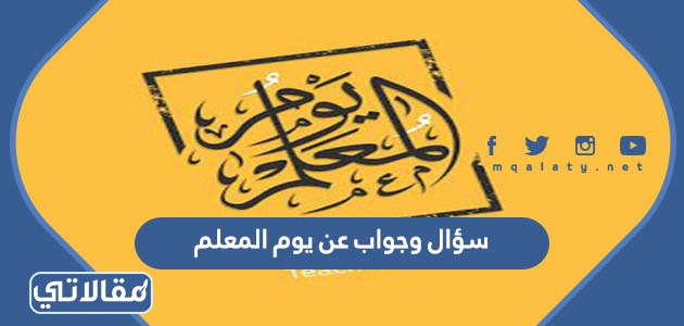 سؤال وجواب عن يوم المعلم