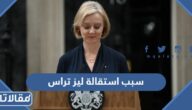 سبب استقالة ليز تراس رئيسة الوزراء البريطانية