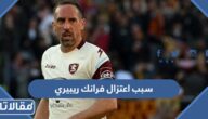 سبب اعتزال فرانك ريبيري كرة القدم