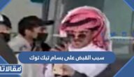 سبب القبض على بسام تيك توك بالتفصيل