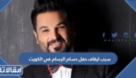 سبب ايقاف حفل حسام الرسام في الكويت