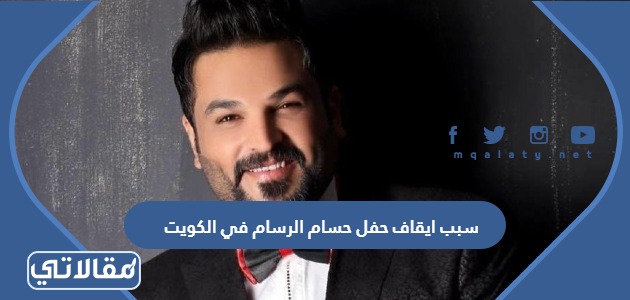 سبب ايقاف حفل حسام الرسام في الكويت