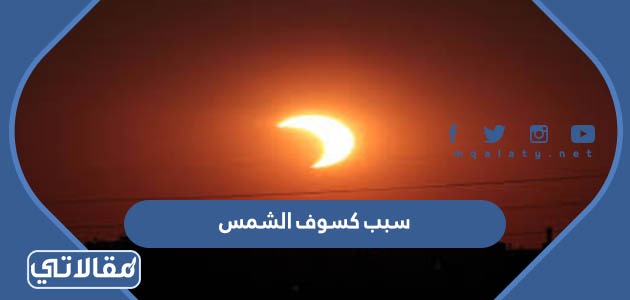 سبب كسوف الشمس