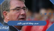 سبب وفاة اشتون كارتر وزير الدفاع الأمريكي السابق