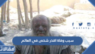 سبب وفاة اقذر شخص في العالم