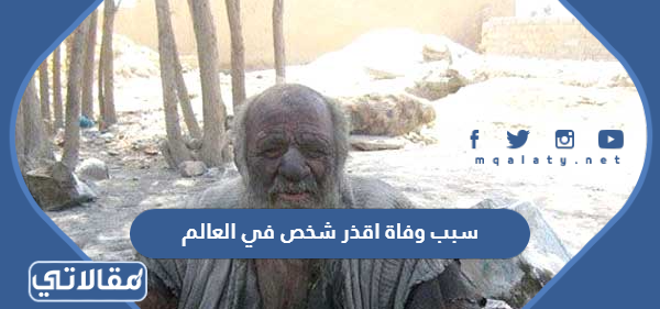 سبب وفاة اقذر شخص في العالم
