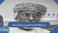سبب وفاة السيد جلندي بن سيف آل سعيد