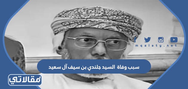 سبب وفاة السيد جلندي بن سيف آل سعيد