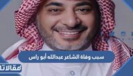 سبب وفاة الشاعر عبدالله أبو راس
