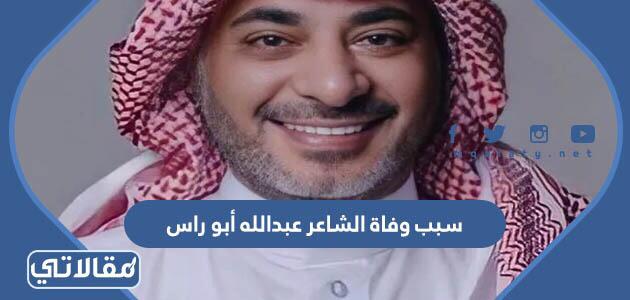 سبب وفاة الشاعر عبدالله أبو راس