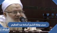 سبب وفاة الشيخ أسامة عبد العظيم