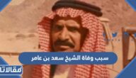 سبب وفاة الشيخ سعد بن عامر