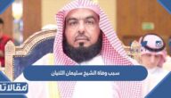 سبب وفاة الشيخ سليمان الثنيان