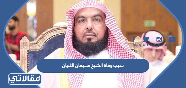 سبب وفاة الشيخ سليمان الثنيان