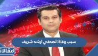سبب وفاة الصحفي ارشد شريف Arshad Sharif