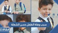 سبب وفاة الطفل حسن الشعلة في القطيف