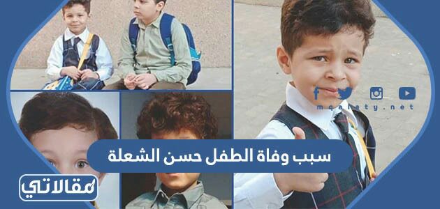 سبب وفاة الطفل حسن الشعلة
