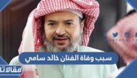 سبب وفاة الفنان خالد سامي