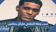 سبب وفاة المغني مايكل بنجامين