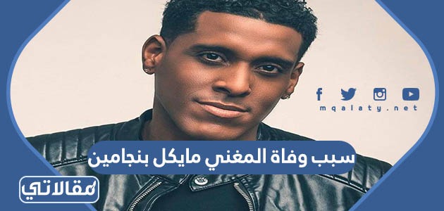 سبب وفاة المغني مايكل بنجامين