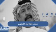 سبب وفاة بدر الليمون الفنان الشعبي السعودي