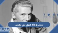 سبب وفاة جيري لي لويس الموسيقي الاميركي