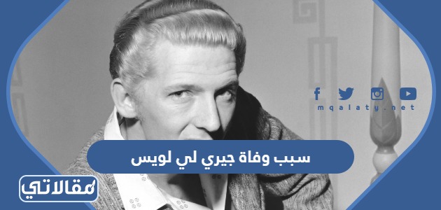 سبب وفاة جيري لي لويس
