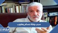 سبب وفاة حسام يعقوب الفنان العراقي