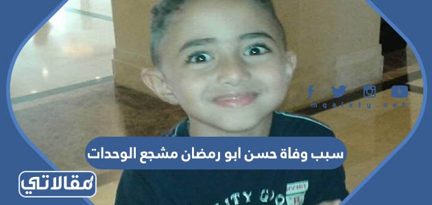 سبب وفاة حسن ابو رمضان مشجع الوحدات