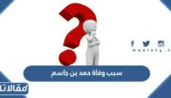 سبب وفاة حمد بن جاسم حفيد حاكم قطر السابق