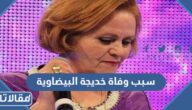 سبب وفاة خديجة البيضاوية الفنانة المغربية