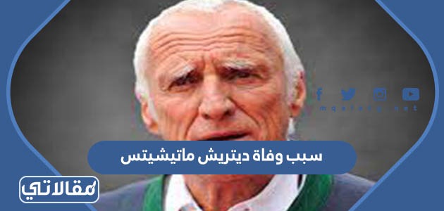 سبب وفاة ديتريش ماتيشيتس
