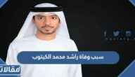 سبب وفاة راشد محمد الكيتوب