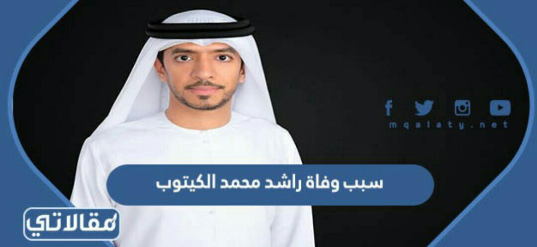 سبب وفاة راشد محمد الكيتوب