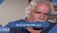 سبب وفاة زوجة نزار أبو حجر الفنان السوري