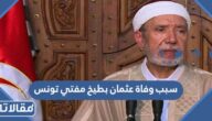 سبب وفاة عثمان بطيخ مفتي تونس