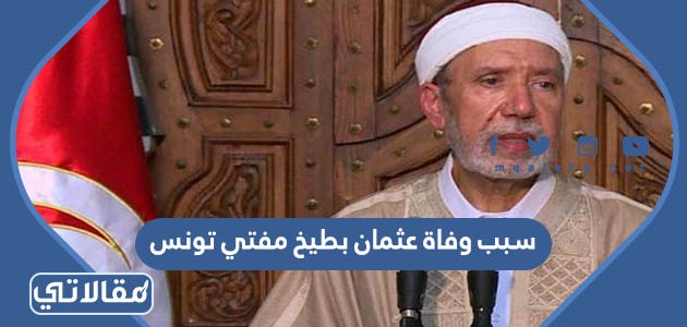 سبب وفاة عثمان بطيخ مفتي تونس