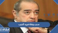 سبب وفاة فريد الديب