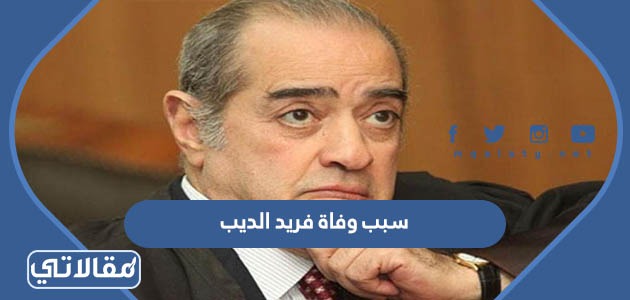 سبب وفاة فريد الديب