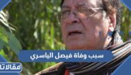 سبب وفاة فيصل الياسري المخرج العراقي