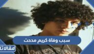 سبب وفاة كريم مدحت مغني الراب