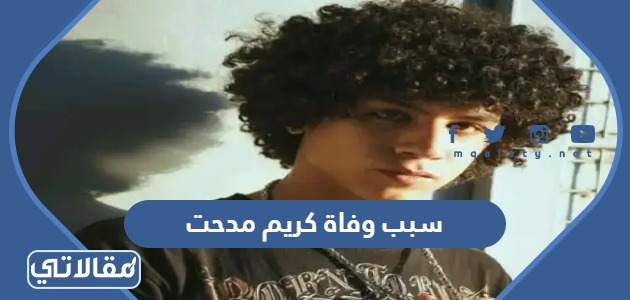 سبب وفاة كريم مدحت