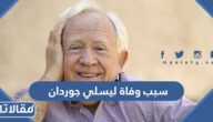 سبب وفاة ليسلي جوردان الممثل الأميركي